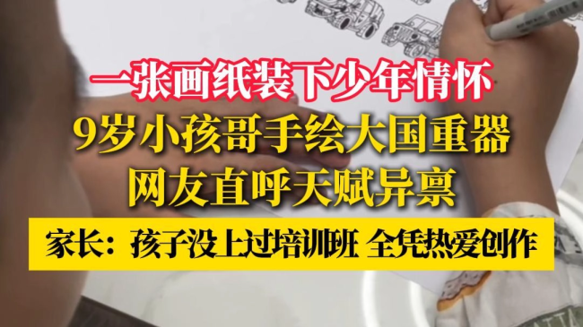 9岁男孩手绘国防重器心怀报国梦想 小小画笔绘出大大梦想