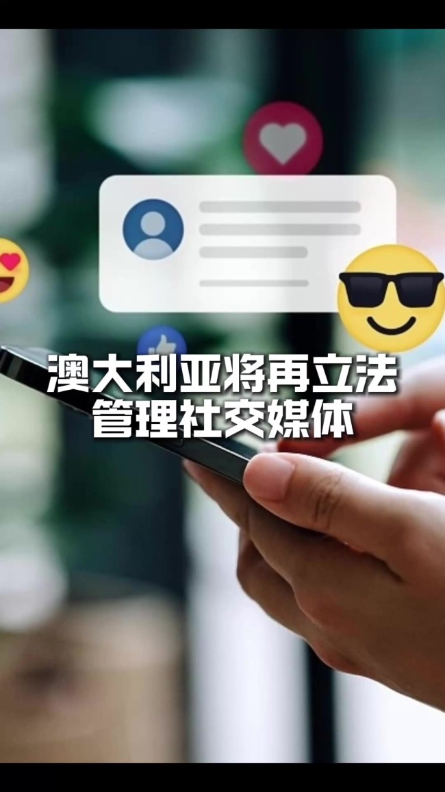 澳大利亚拟再立法管理社交媒体 赋予用户算法选择权