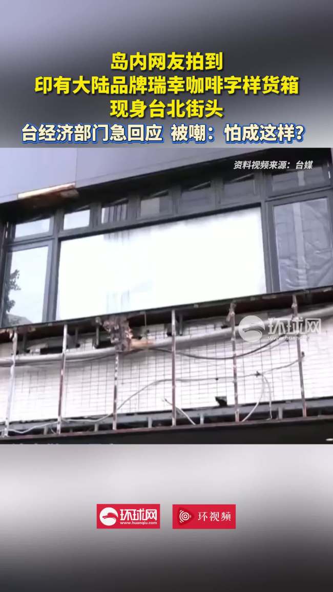 台经济部门急查瑞幸疑似入台 引发热议与官方紧急回应