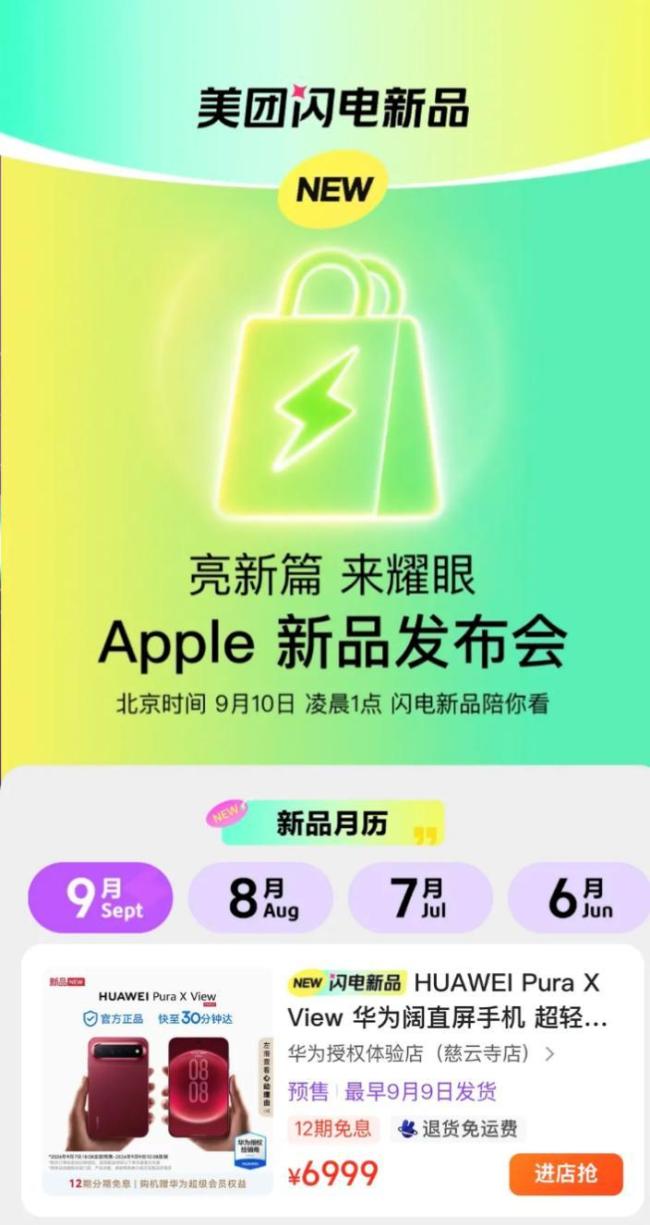 iPhone新品将在美团闪购同步首发 即时零售成新趋势