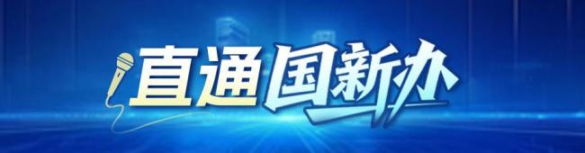 中央社会工作部首次参加国新办发布会 介绍新时代社会工作进展