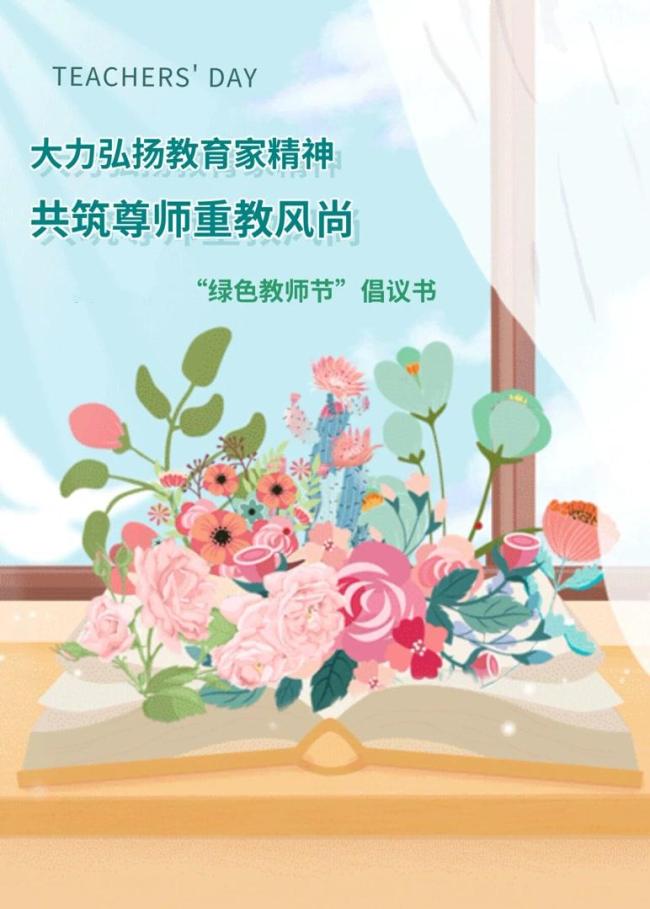 北京多所学校倡议过“绿色教师节”