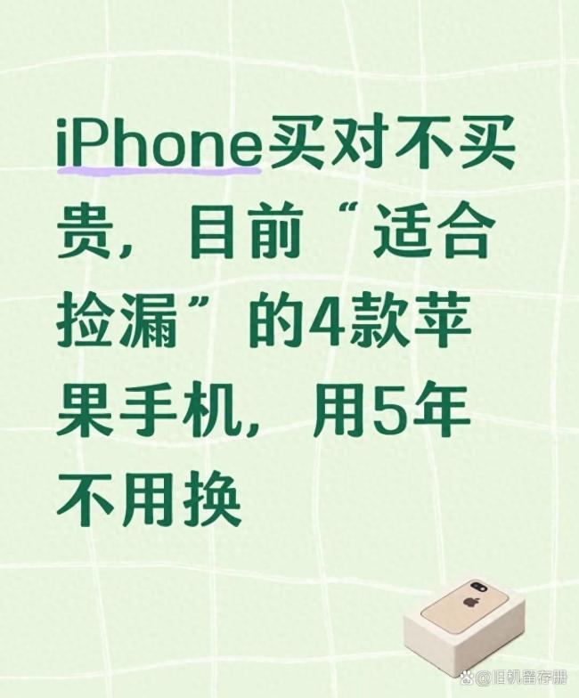 iPhone 买新还是买旧