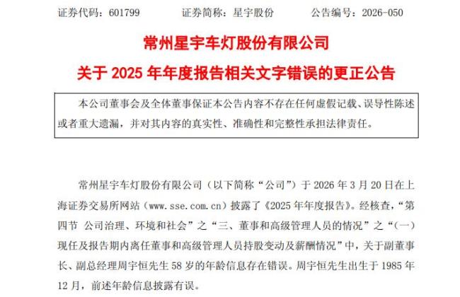 上交所向星宇股份下发监管工作函 年报错误引关注