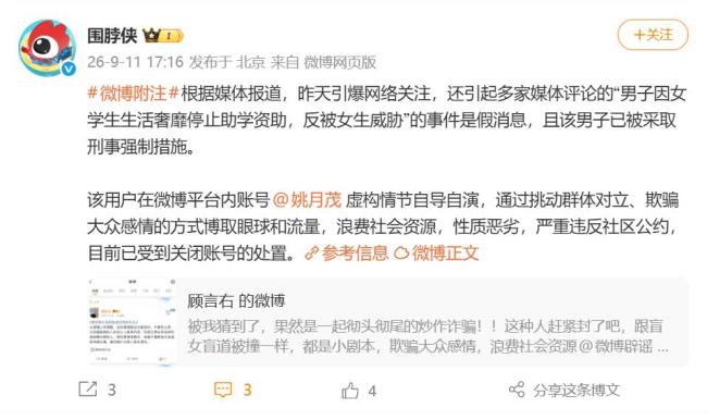 微博通报“假催捐事件”男子账号被封