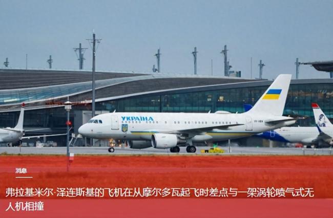 泽连斯基差点被击中，他因何要从摩尔多瓦起飞？
