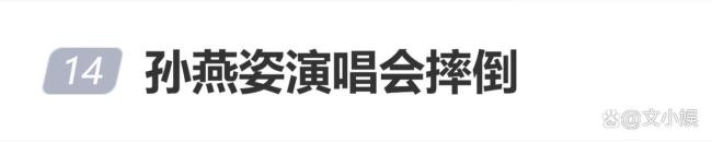 孙燕姿天津演唱会小跑摔倒 坚持唱完全场