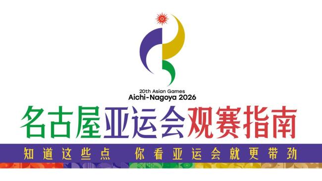 亚运会观赛指南来了 精彩赛事一览