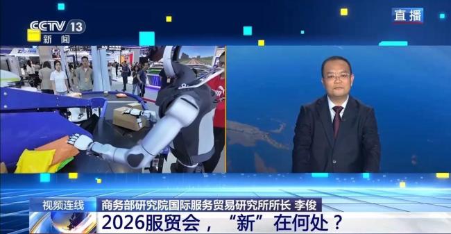 2026服贸会 “新”在何处 新产品新展区引领未来