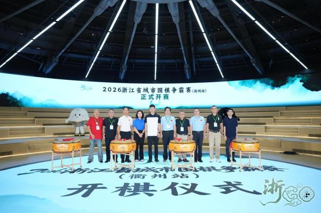 浙江省城市围棋争霸赛小组赛完赛