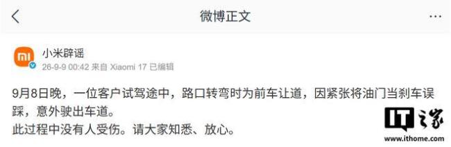 试驾小米澎程误操作用户已锁单 误踩油门事件引发热议