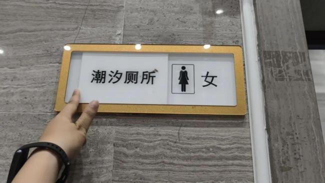 景区现潮汐厕所 可手动更改男女厕 标识已撤除整改
