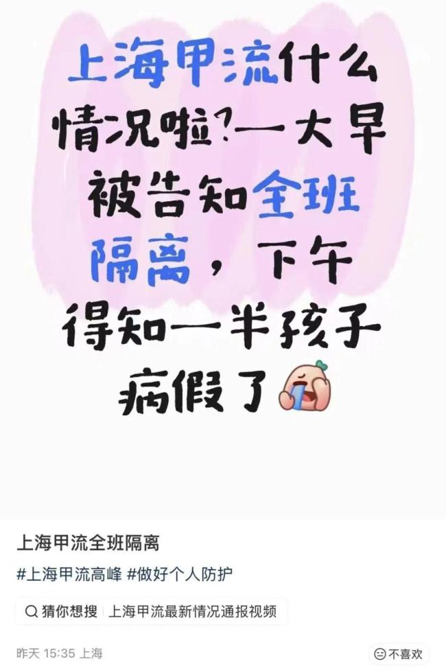 上海多个班级通知全班居家隔离 甲流影响校园生活