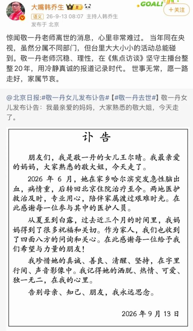 敬一丹曾包揽前三届全国金话筒奖 著名主持人离世引发悼念