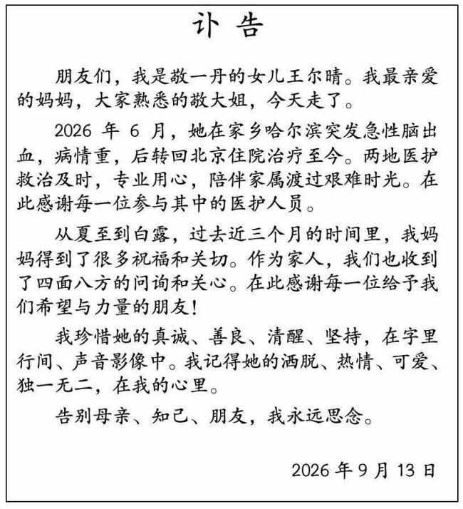 韩乔生发文悼念敬一丹