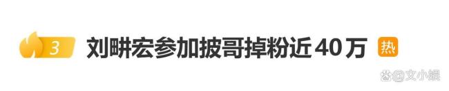 刘畊宏参加《披哥》后掉粉近40万