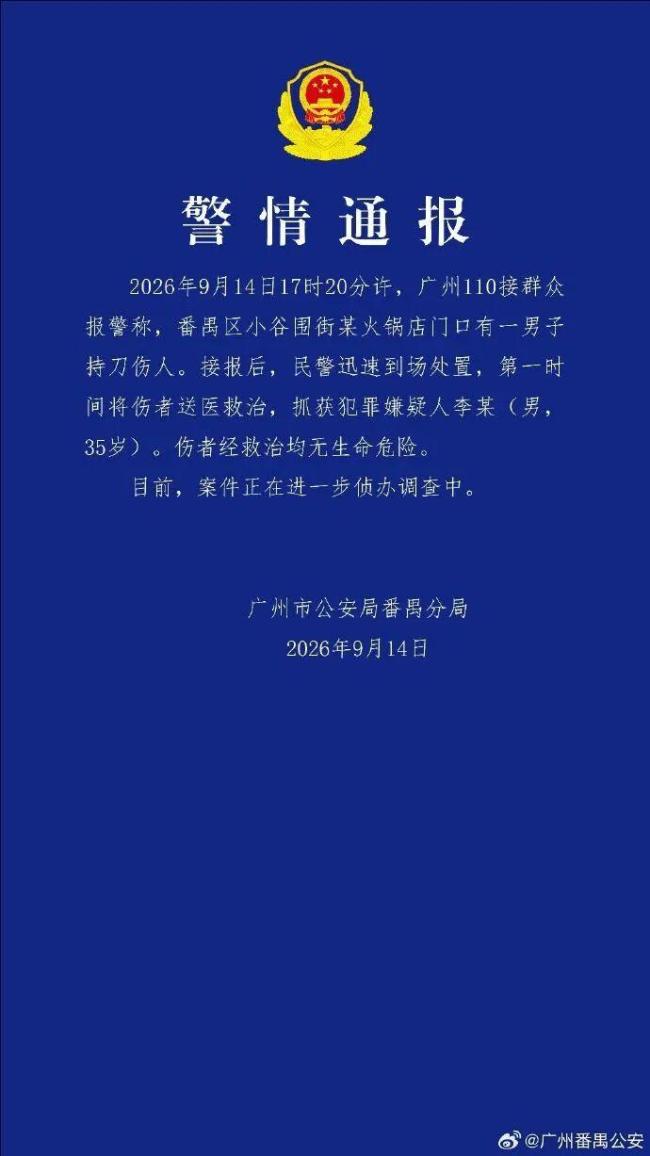 广州一男子持刀伤人被抓获