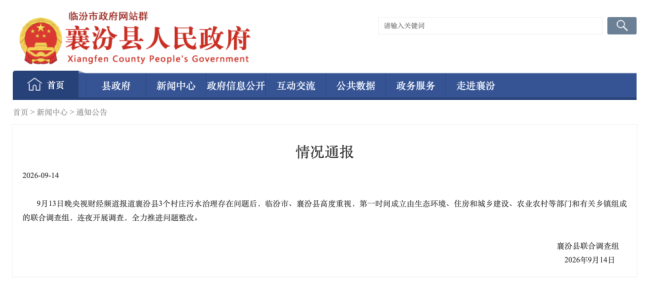 央视曝光后，山西襄汾连夜成立调查组