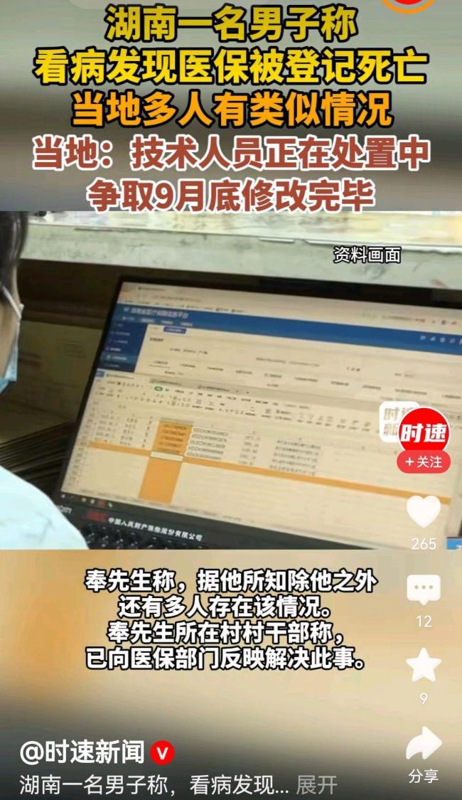 湖南一男子看病发现医保被登记死亡 系统错误引关注
