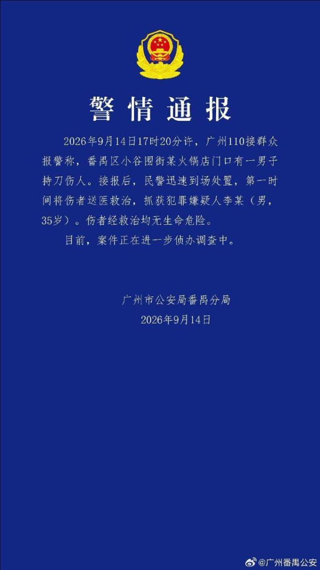 广州警方通报一男子持刀伤人