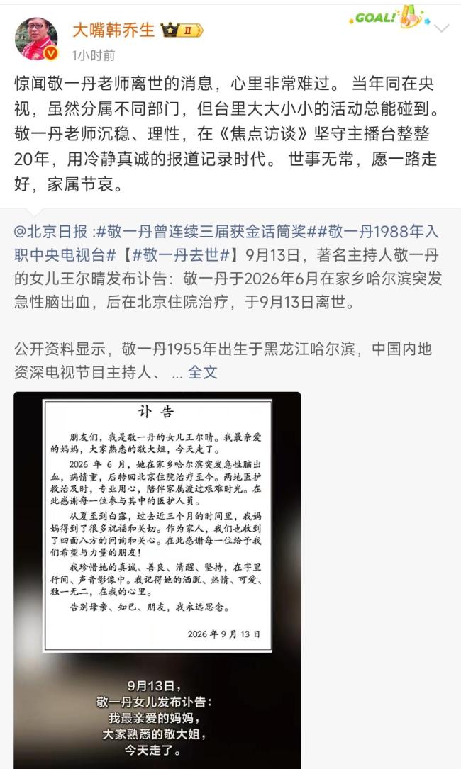 韩乔生悼念敬一丹：愿一路走好，家属节哀