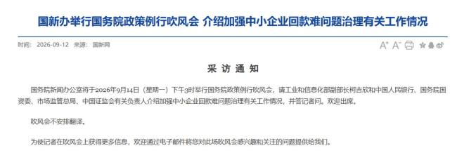 事关中小企业回款难问题 多部门负责人将介绍相关情况