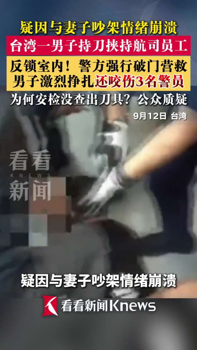 台一男子机场持刀伤人 情绪失控酿悲剧