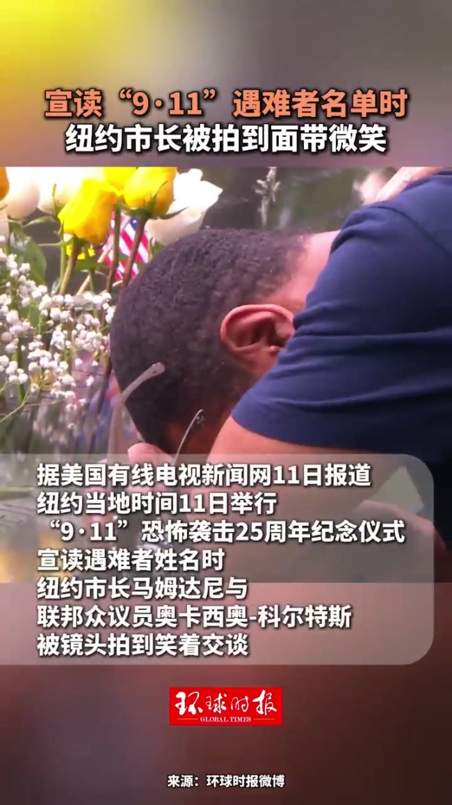 念遇难者名单时纽约市长谈笑 引发争议与批评