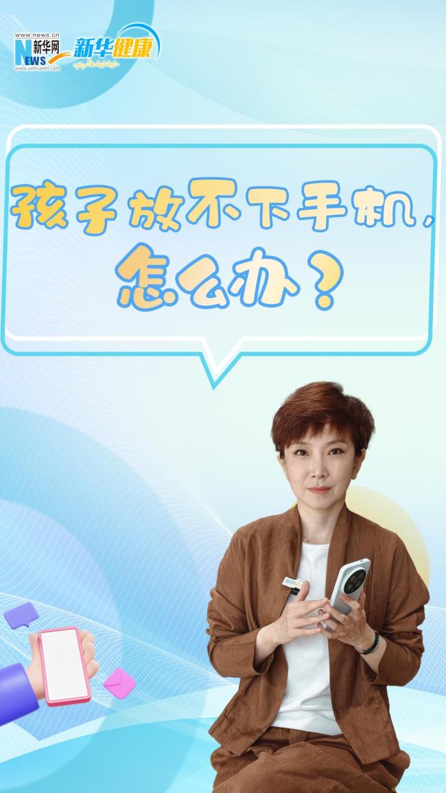 孩子放不下手机怎么办