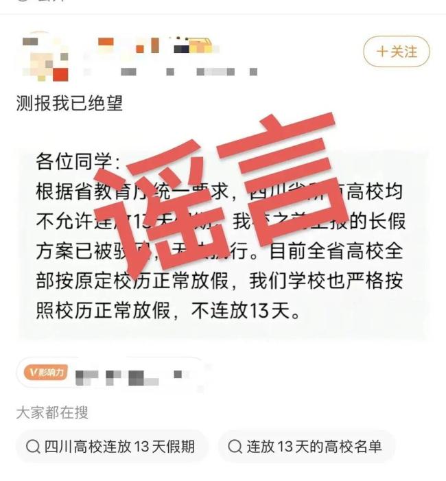 四川所有高校不许连放13天假系谣言