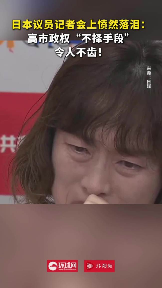 日本共产党委员长落泪痛批高市政府