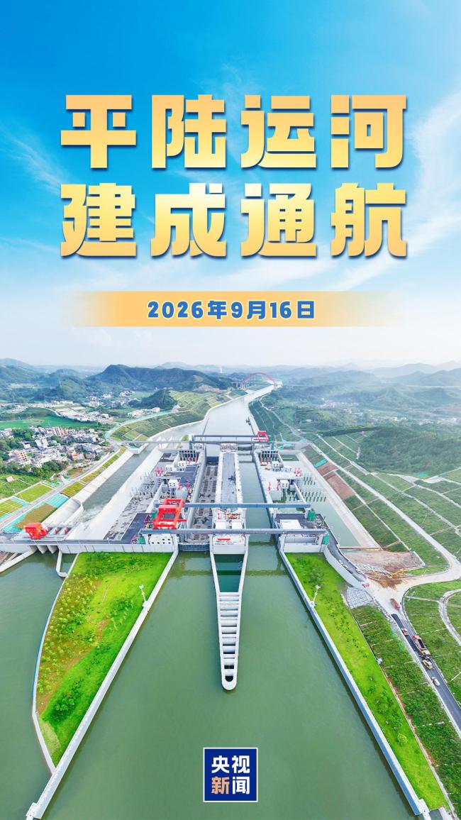 平陆运河正式通航