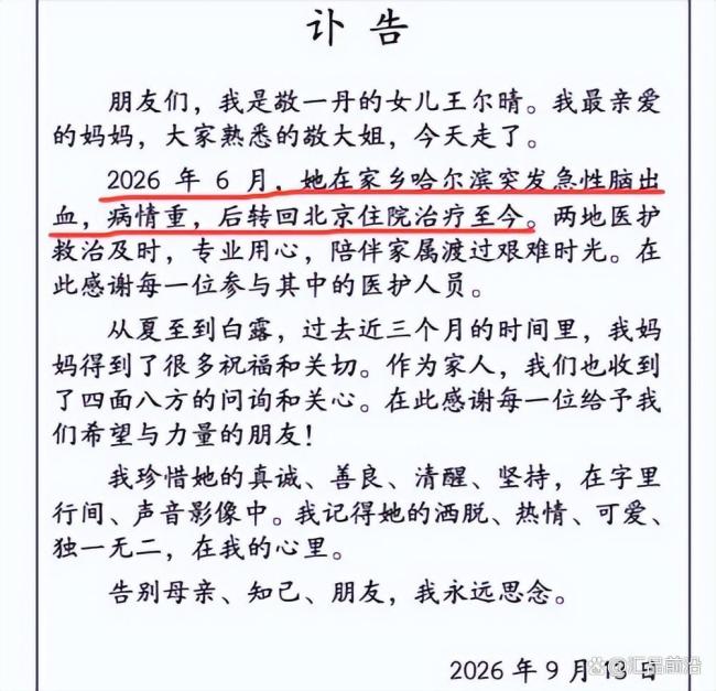 敬一丹一说念走好 期间挂牵的千里稳之声