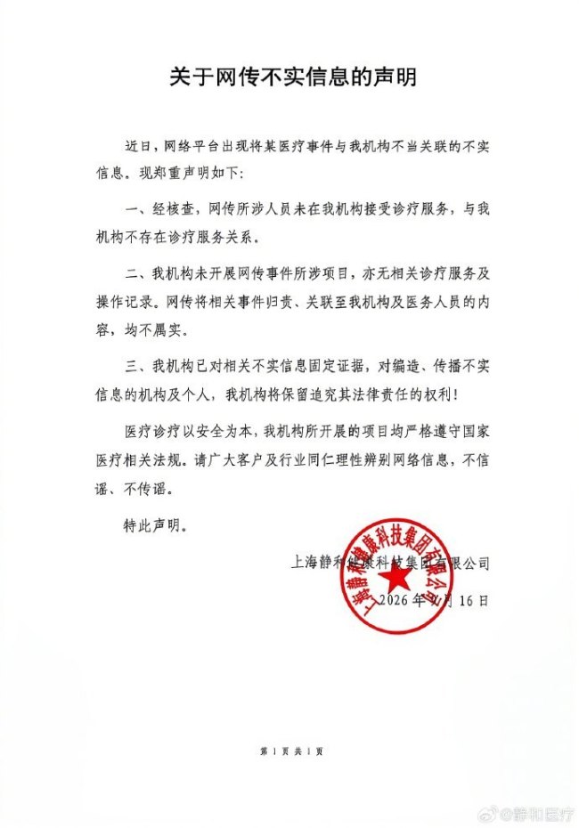 静和医疗回应没开设网传项目 否认王鹤棣曾就诊