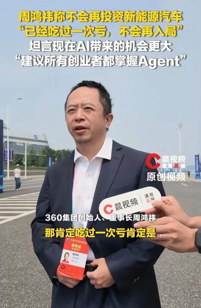 周鸿祎：不会再投资新能源车