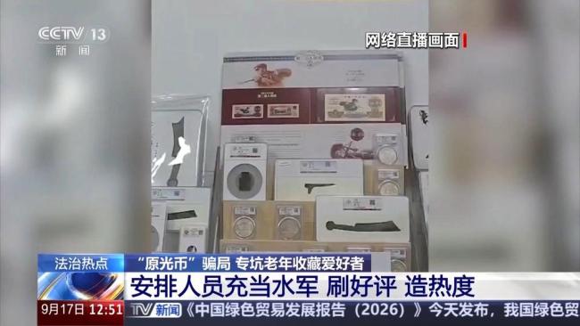 央视曝光古币收藏骗局 专骗老年人养老钱