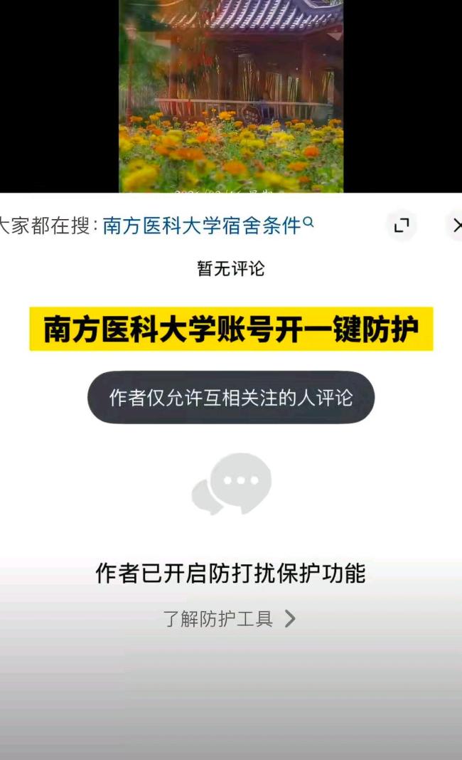 南方医科大学多账号限制评论