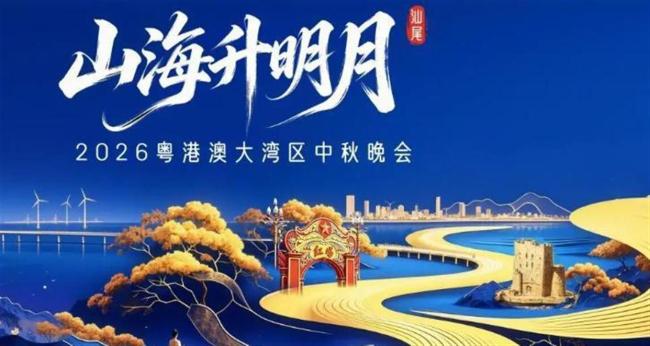 湾区升明月晚会 声势 真唱实力引期待