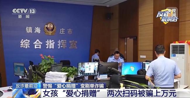 12岁女孩想爱心捐款反被骗走上万 遭遇“捐款返现”骗局