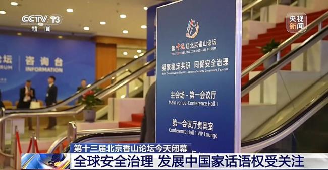 北京香山论坛闭幕 多国代表共议全球安全治理