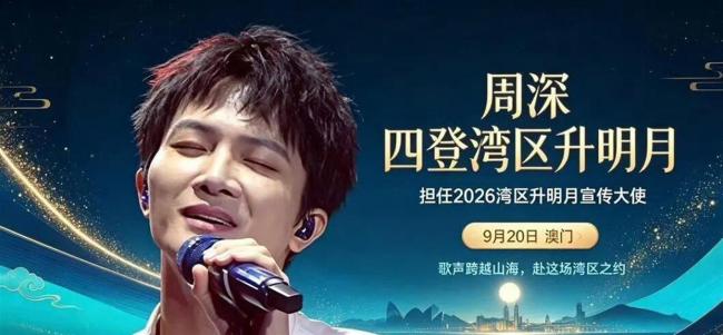 湾区升明月晚会 声势