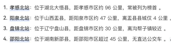 高铁站名离谱 命名误导旅客