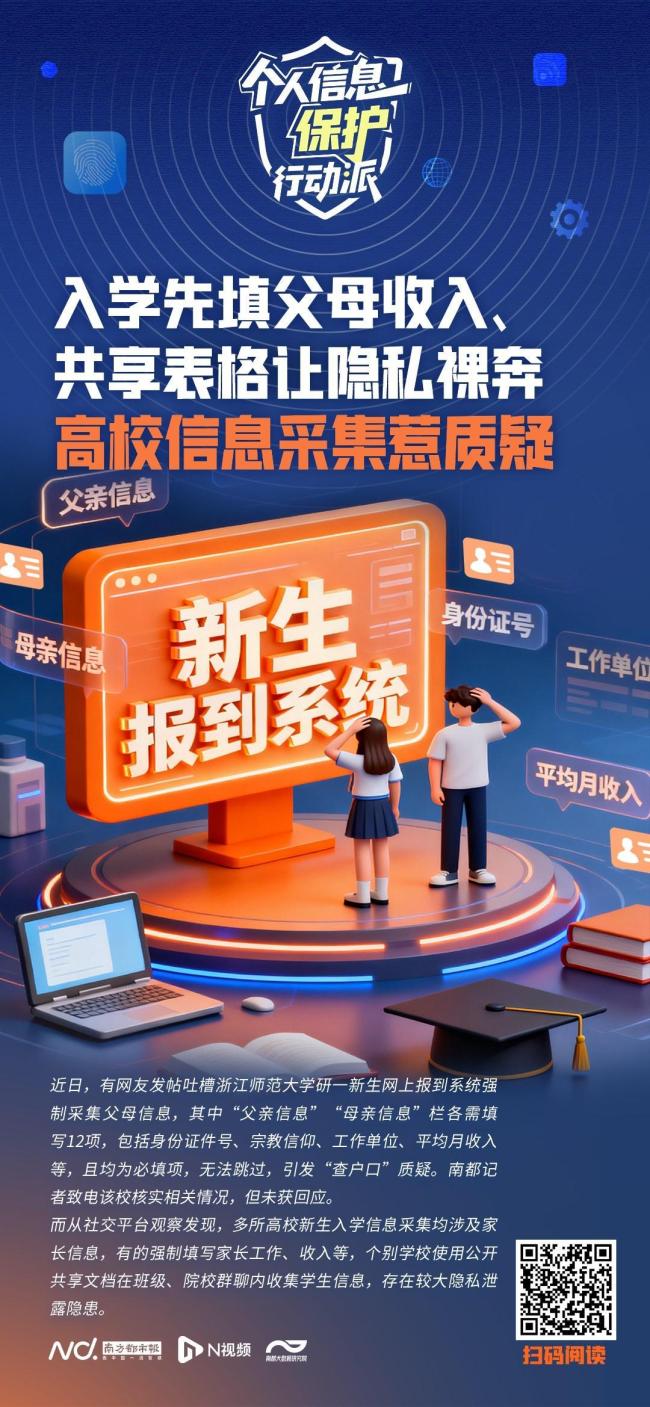 高校入学采集家长收入信息引争议 隐私边界何在