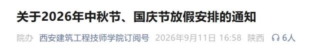 西安多所高校中秋国庆连休13天 超长假期引关注