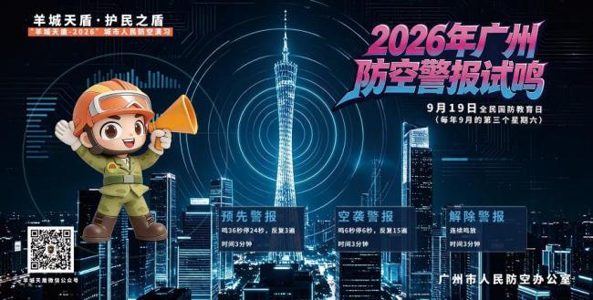 本周六上午广州全市试鸣防空警报 羊城天盾演习同步进行