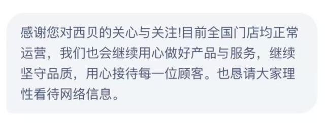 西贝回应“彻底倒闭”