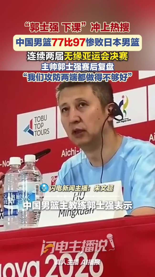 郭士强下课冲上热搜