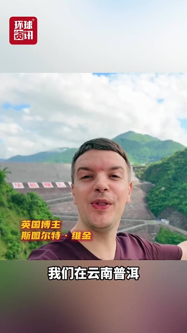 英国博主探访云南糯扎渡水电站