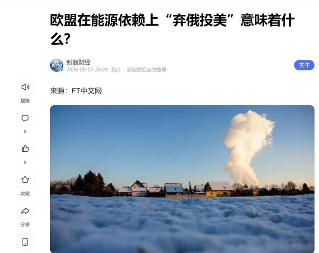 博主：欧盟天然气脱俄进程不可逆 能源转型阵痛显现