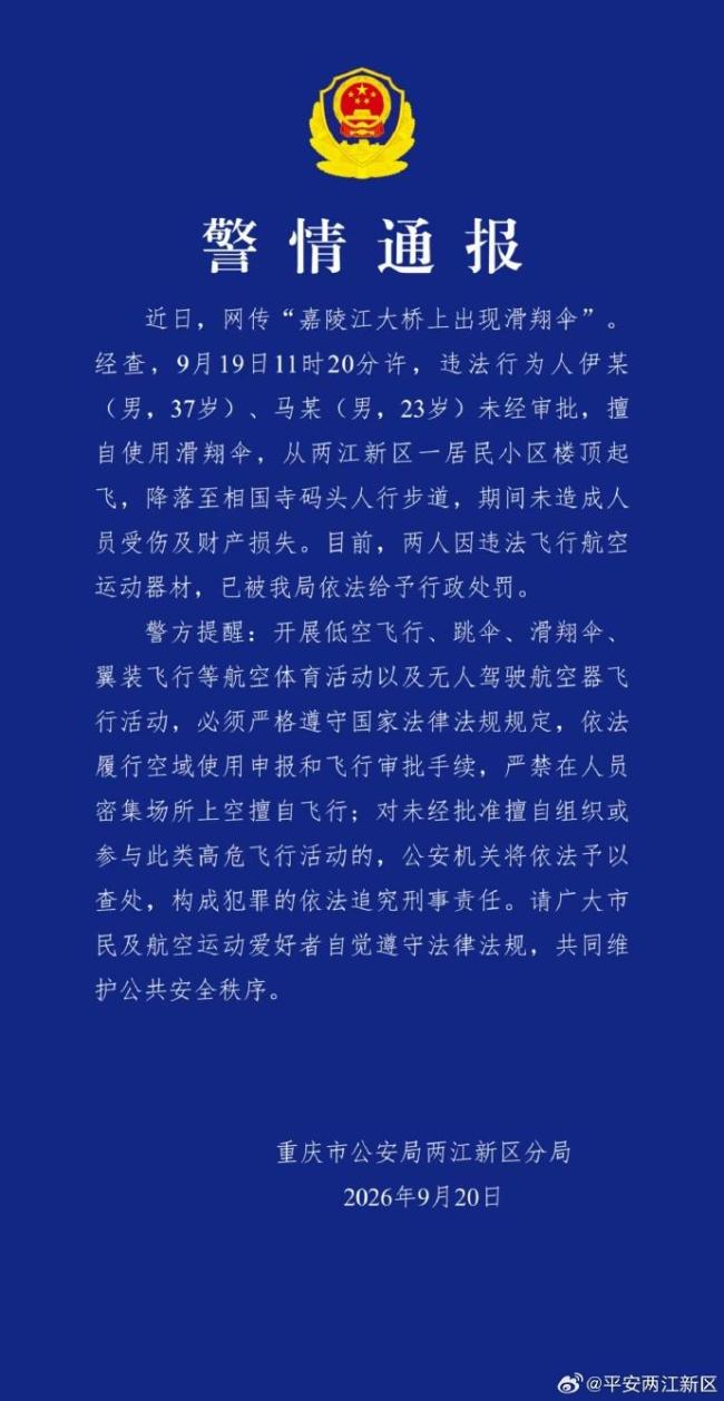 警方通报重庆嘉陵江大桥上现滑翔伞